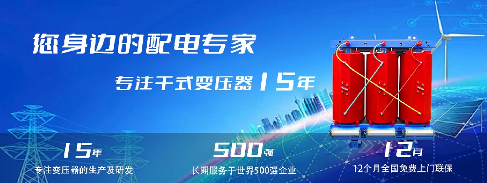 河南創(chuàng)聯(lián)匯通干式變壓器：參數(shù)、用途與企業(yè)保障
